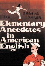 美语趣味小品及中文指导 初级本