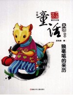 狼毫笔的来历