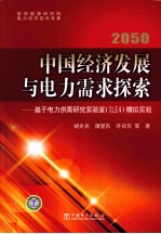 2050中国经济发展与电力需求探索 基于电力供需研究实验室(ILE4)模拟实验