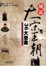 细说大宋王朝36大悬案
