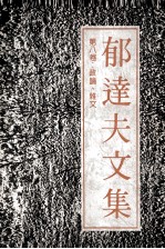 郁达夫文集 第8卷 政论,杂文