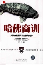 哈佛商训 美国商业精英是如何炼成的