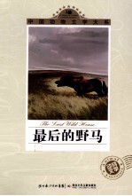 中国动物文学大系 最后的野马