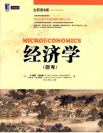 经济学（微观） 原书第3版