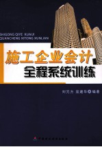施工企业会计全程系统训练