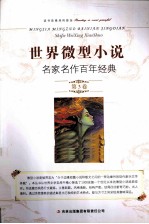 世界微型小说名家名作百年经典 第3卷
