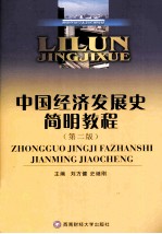 中国经济发展史简明教程