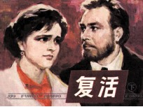 复活 下