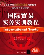 国际贸易实务实训教程