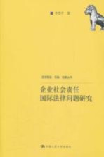企业社会责任国际法律问题研究