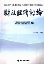 财政经济评论 2010年 下