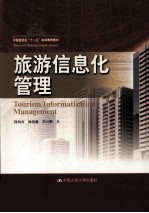 旅游信息化管理