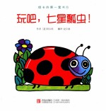 琪卡的第一套书 玩吧,七星瓢虫!