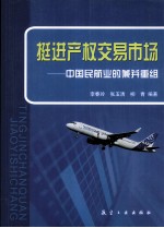 挺进产权交易市场 中国民航业的兼并重组