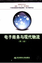 电子商务与现代物流 第2版