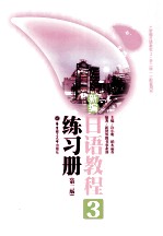 新编日语教程 3 练习册 第2版