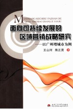 面向可持续发展的区域营销战略研究 以广州增城市为例