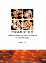中国证券投资基金运行研究