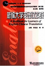 新编大学英译汉实践