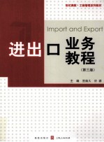 进出口业务教程 第3版