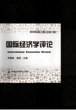 国际经济学评论 2009年 第3辑 总第3辑