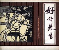 中国成语故事 好好先生
