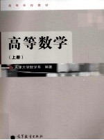 高等数学 上