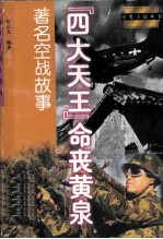 “四大天王”命丧黄泉 著名空战故事