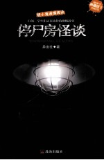 停尸房怪谈 典藏版