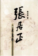 张居正 水龙吟