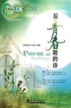 后青春期的诗 英汉对照