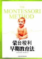 蒙台梭利早期教育法 蒙台梭利儿童教育经典原著