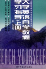 大学英语自学教程学习指导 上