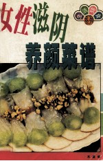 女性滋阴养颜菜谱
