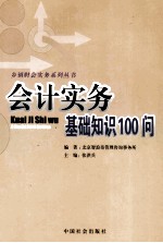 会计实务基础知识100问