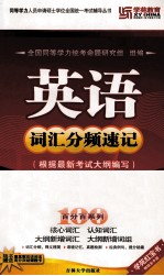 英语词汇分频速记手册 最新版 第2次修订版
