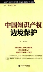 中国知识产权边境保护