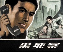 黑死案