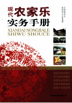 现代农家乐实务手册