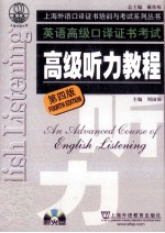 英语高级口译证书考试 高级听力教程 第4版
