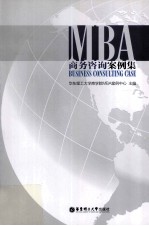 MBA商务咨询案例集