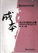 《成本会计》学习指导与习题
