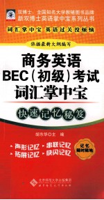 商务英语BEC(初级)考试词汇掌中宝