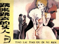 跳来跳去的女人
