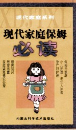 现代家庭保姆必读