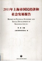 2011年上海市国民经济和社会发展报告