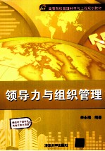 领导力与组织管理