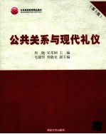 公共关系与现代礼仪 第3版