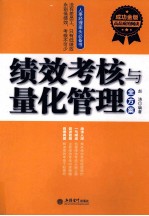 绩效考核与量化管理全方案 成功金版