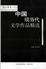中国现当代文学作品精选 散文卷